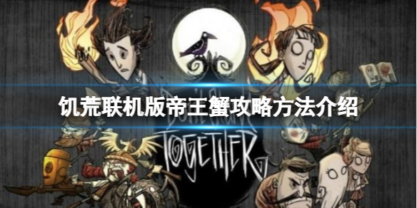 《饑荒聯機版》帝王蟹怎麼打？帝王蟹攻略方法介紹