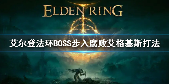 《艾爾登法環》BOSS步入腐敗艾格基斯打法 腐敗龍怎麼打