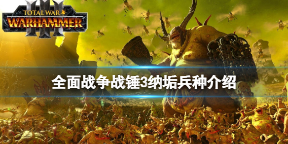 《全面戰爭戰錘3》納垢兵種介紹 納垢兵種有哪些？