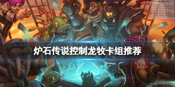 《爐石傳說》控制龍牧怎麼玩？控制龍牧卡組推薦
