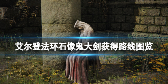 《艾爾登法環》石像鬼大劍怎麼獲得？石像鬼大劍獲得路線圖覽