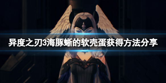 《異度之刃3》海豚蜥的軟殼蛋怎麼得？海豚蜥的軟殼蛋獲得方法分享