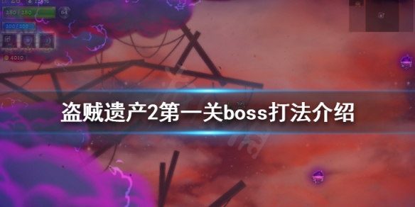 《盜賊遺產2》第一關boss怎麼打 第一關boss打法介紹