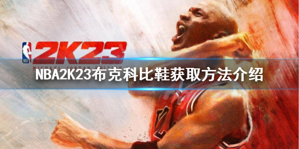 《NBA2K23》布克科比鞋如何做的？布克科比鞋獲取方法介紹