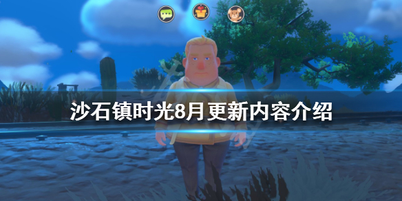 《沙石鎮時光》8月有哪些更新內容？8月更新內容介紹
