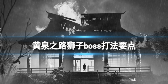《黃泉之路》獅子boss怎麼打？獅子boss打法要點