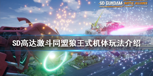 《SD高達激斗同盟》狼王式好用嗎？狼王式機體玩法介紹
