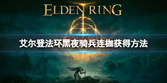 《艾爾登法環》黑夜騎兵連枷怎麼獲得 黑夜騎兵連枷獲得方法
