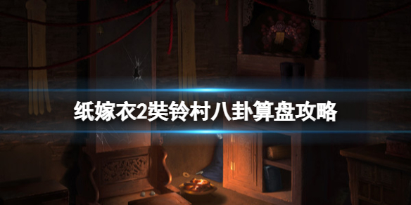 《紙嫁衣2奘鈴村》八卦算盤怎麼弄？八卦算盤攻略要點
