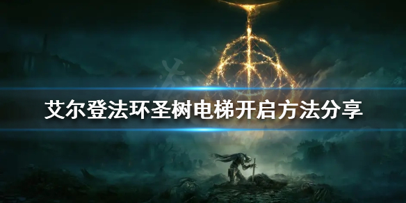 《艾爾登法環》聖樹電梯怎麼開啟？聖樹電梯開啟方法分享