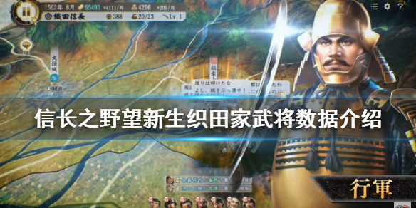 《信長之野望新生》織田家武將有哪些？織田家武將數據介紹