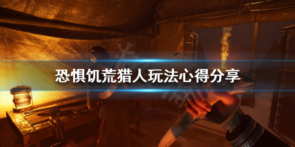 《恐懼飢荒》獵人該怎麼玩？獵人玩法心得分享