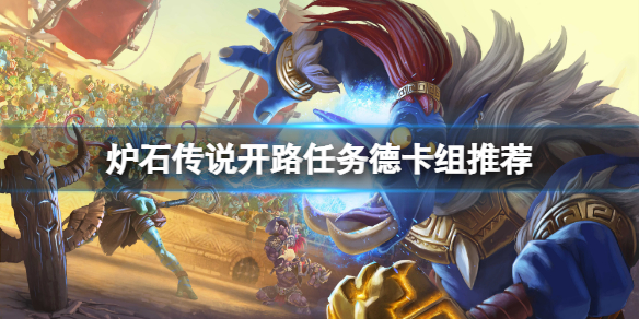 《爐石傳說》開路任務德怎麼玩？開路任務德卡組推薦