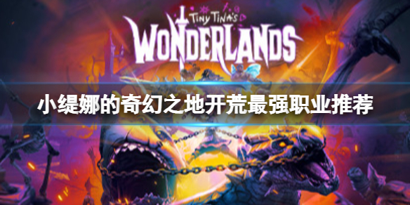 《小緹娜的奇幻之地》開荒選什麼職業?開荒最強職業推薦
