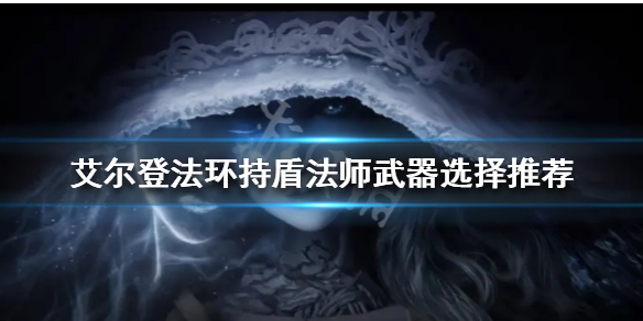 《艾爾登法環》持盾法師怎麼玩？持盾法師武器選擇推薦