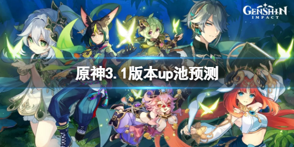 《原神》3.1卡池有什麼？3.1版本up池預測