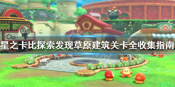 《星之卡比探索發現》全收集如何達成？草原建築關卡全收集指南分享