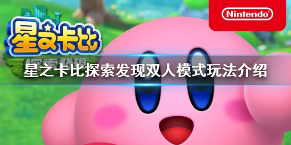 《星之卡比探索發現》可以雙人嗎 雙人模式玩法介紹