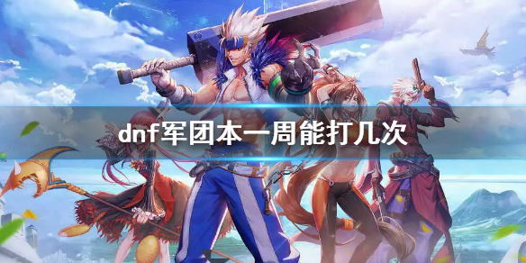 《地下城與勇士》軍團本一周能打幾次？軍團本入場次數介紹