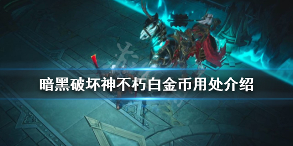 《暗黑破壞神不朽》白金幣有什麼用處？白金幣用處介紹