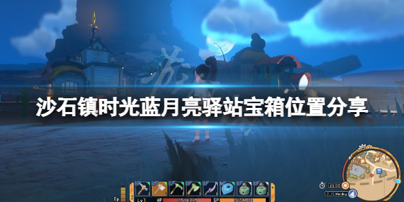 《沙石鎮時光》藍月亮驛站寶箱在哪？藍月亮驛站寶箱位置分享