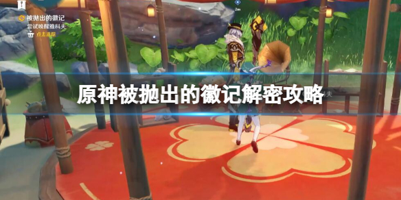 《原神》被拋出的徽記任務怎麼做？被拋出的徽記解密攻略
