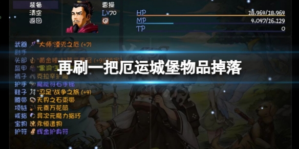 《再刷一把》厄運城堡有哪些物品?厄運城堡物品掉落攻略
