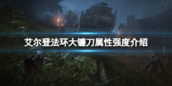 《艾爾登法環》大鐮刀屬性怎麼樣？大鐮刀屬性強度介紹