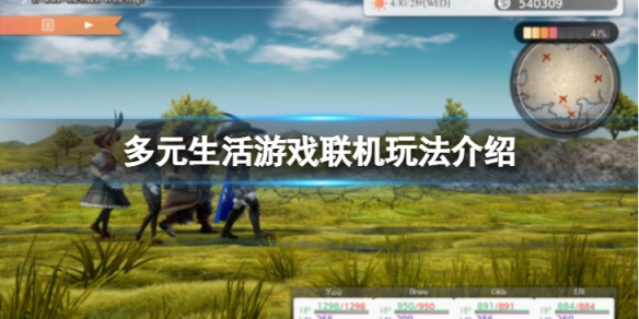 《多元生活》可以聯機么？游戲聯機玩法介紹