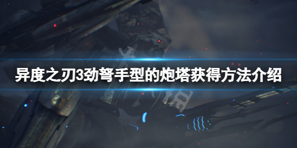 《異度之刃3》勁弩手型的炮塔怎麼獲得？勁弩手型的炮塔獲得方法介紹