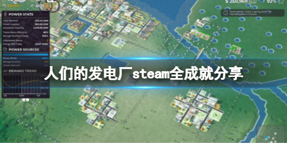 《人們的發電廠》有哪些成就？steam全成就分享