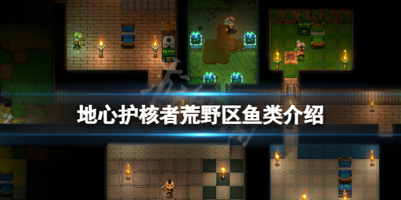 《地心護核者》荒野區魚類有哪些？荒野區魚類介紹
