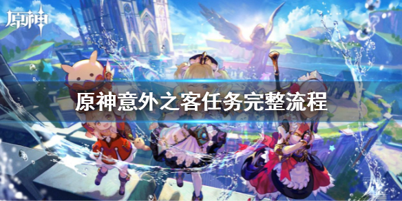 《原神》2.7意外之客任務攻略 意外之客任務完整流程