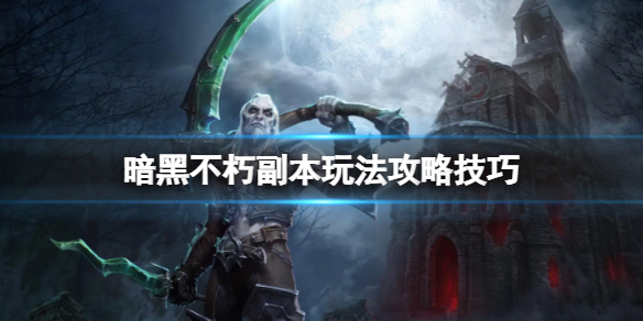 《暗黑破壞神不朽》副本難度高嗎？副本玩法攻略技巧