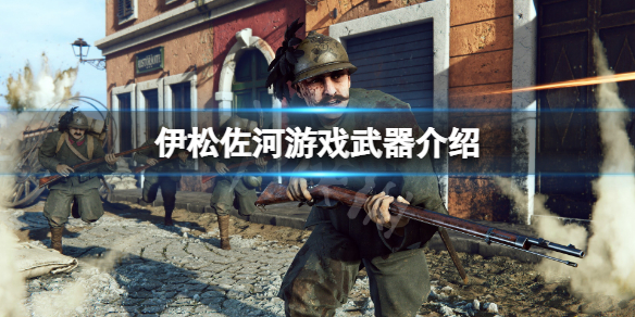 《伊松佐河》武器有哪些？游戲武器介紹