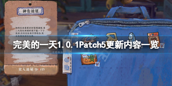 《完美的一天》1.0.1Patch5更新了什麼？1.0.1Patch5更新內容一覽