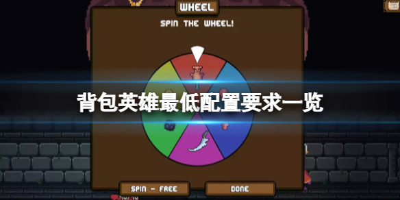 《背包英雄》配置要求是什麼？最低配置要求一覽