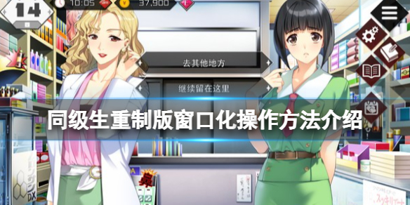 《同級生重製版》怎麼窗口化？窗口化操作方法介紹