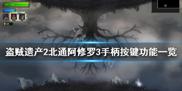 《盜賊遺產2》手柄如何操作？北通阿修羅3手柄按鍵功能一覽