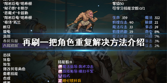《再刷一把》角色重復怎麼辦？角色重復解決方法介紹