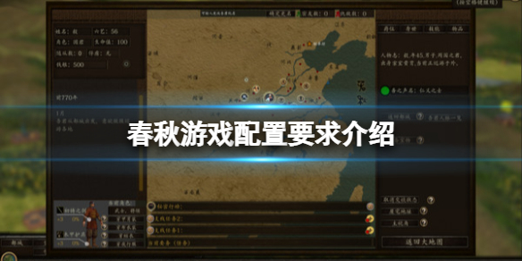 《春秋》游戲配置要求高嗎？游戲配置要求介紹