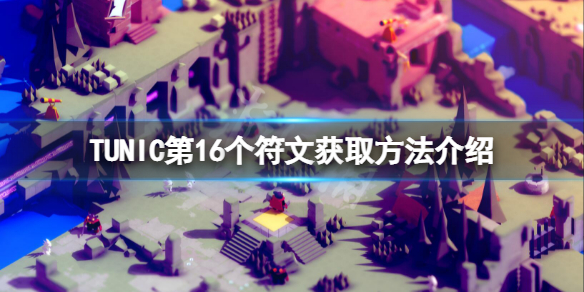 《TUNIC》第16個符文在哪？第16個符文獲取方法介紹