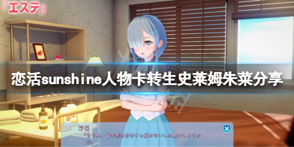 《戀活sunshine》人物卡轉生史萊姆朱菜分享 轉生史萊姆朱菜怎麼捏？