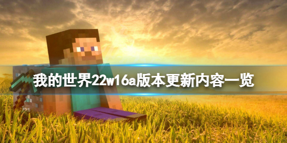 《我的世界》22w16a版本更新了什麼？22w16a版本更新內容一覽