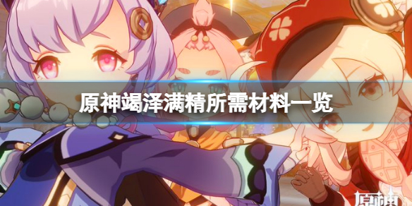 《原神》竭澤滿精需要多少魚？竭澤滿精所需材料一覽