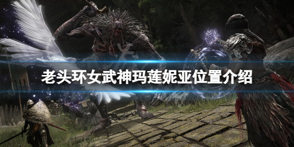 《艾爾登法環》女武神在哪？女武神瑪蓮妮亞位置介紹