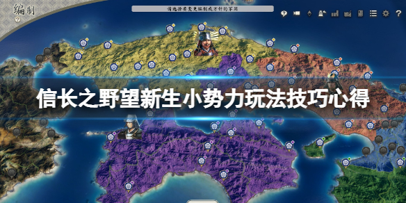 《信長之野望新生》小勢力怎麼玩？小勢力玩法技巧心得