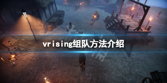 《吸血鬼崛起》怎麼組隊？vrising組隊方法介紹
