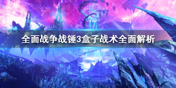 《全面戰爭戰錘3》盒子戰術是什麼？盒子戰術全面解析