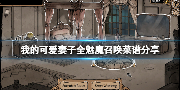 《我的可愛妻子》魅魔召喚菜譜是什麼？全魅魔召喚菜譜分享